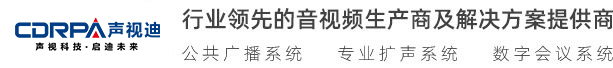 廣州聲視迪科技有限公司 視頻會(huì)議 無(wú)紙化會(huì)議、數(shù)字會(huì)議系統(tǒng) 無(wú)線(xiàn)會(huì)議系統(tǒng) 多媒體教學(xué)