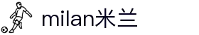 米兰·(milan)中国官方网站
